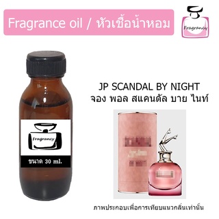 หัวน้ำหอม กลิ่น จอง พอล สแคนดัล บาย ไนท์ (Jean Paull Scandal by Night)