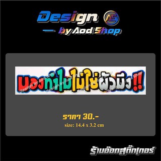 สติ๊กเกอร์ติดมอไซต์ มองทำไมไม่ใช่ผัวมึง