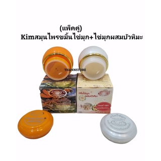 (แท้)Kimครีมไข่มุกผสมบัวหิมะ/ครีมบัวหิมะผสมขมิ้น ขนาด20g.