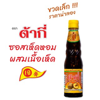 ต้ากี่ ซอสเห็ดหอม ผสมเนื้อเห็ด ตรา ต้ากี่ (300 มล.)