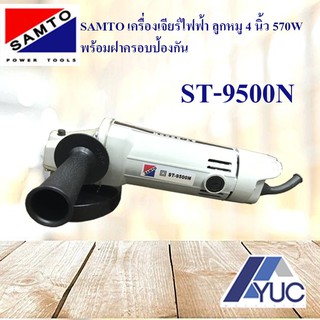 Samto เครื่องเจียร์ไฟฟ้า ลูกหมู 4 นิ้ว รุ่น ST-9500N