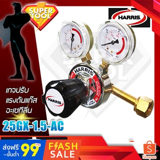 HARRIS ACETYLENE เกจปรับแรงดัน แก๊สอะเซทีลีน AC.  รุ่น 25GX-1.5-AC  ฮาร์ริส อเมริกาแท้usa.