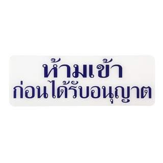 Plango ป้ายอะคริลิค ห้ามเข้าก่อนได้รับอนุญาต   S638