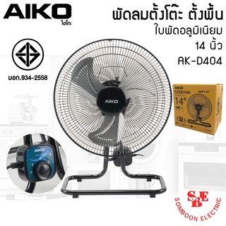 พัดลมอุตสาหกรรม ใบพัดเหล็ก 14นิ้ว AIKO รุ่น AK-D404