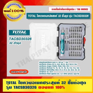 TOTAL ไขควงอเนกประสงค์ 32 ชิ้น/ชุด รุ่น TACSD30326 ของแท้ 100% ราคารวม VAT แล้ว ร้านเป็นตัวแทนจำหน่ายโดยตรง