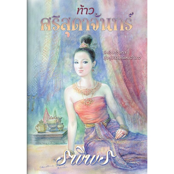 หนังสือ ท้าวศรีสุดาจันทร์ เขียนโดย รพีพร (ราคาปก 300.-) มือหนึ่งพร้อมส่ง