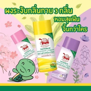 ⭐️ถูกที่สุด⭐️ 🐢 แป้ง เต่าเหยียบโลก โฉมใหม่มาแล้ววว🐢 ระงับกลิ่นกาย แก้รักแร้ดำ ลดกลิ่นเหงื่อ มั่นใจ24ชม.