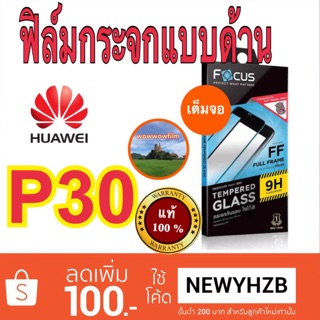 Focusฟิล์มกระจกด้านhuawei P30 เต็มจอ มีขอบสีดำ พร้อมส่ง(ไม่ใช่Pro)