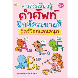 หนังสือเรื่อง  คนเก่งเรียนรู้คำศัพท์ ฝึกหัดระบายสี สัตว์โลกแสนสนุก