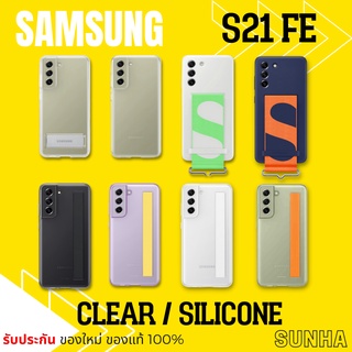 🔥Sale🔥 S21 FE 5G S21FE Clear Cover เคสแข็ง Samsung Galaxy Case เคส ของแท้ 100%