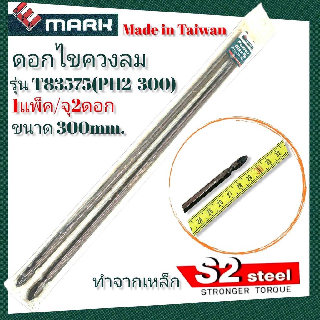 E-MARK ดอกไขควงลม รุ่นT83575 (PH2-300) ยาว 300 mm. (30Cm.) ทำจากเหล็ก S2 แข็งกว่า ทนกว่า Made in Taiwan !!แท้