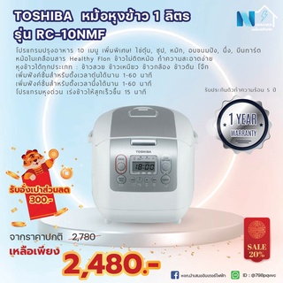 หม้อหุงข้าว ความจุ 1.0 ลิตร TOSHIBA  รุ่น RC-10NMF(WT) สีขาว