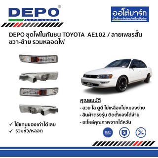 DEPO ชุดไฟในกันชน TOYOTA AE102 ขวา-ซ้าย (ลายเพชรสั้น) รวมหลอดไฟ