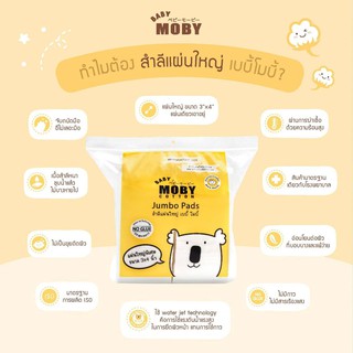 Baby Moby Cotton สำลีแผ่นรีดใหญ่พิเศษ รุ่น Water Jet Jumbo Cotton Pads130g.(1ห่อ)