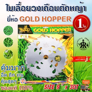 ใบเลื่อยตัดหญ้า 9 นิ้ว 30 ฟัน GOLD HOPPER