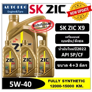 (น้ำมันใหม่ปี2022|API:SP) 5W-40 ZIC X9  [ 7 ลิตร (4+3) ] สำหรับเครื่องยนต์เบนซิน/ดีเซล น้ำมันเครื่องสังเคราะห์แท้ 100%