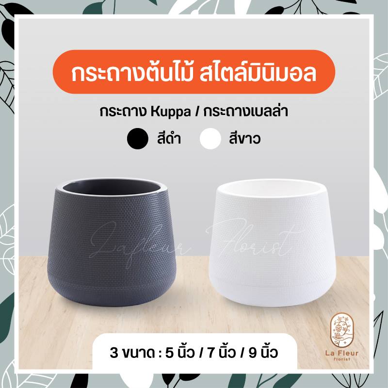 กระถางมินิมอล เบลล่า  kuppa แนวโมเดิร์น สำหรับใส่ต้นไม้ วัสดุพลาสติก  2 ชั้น มีถาดรองในตัว ขนาด5 - 9