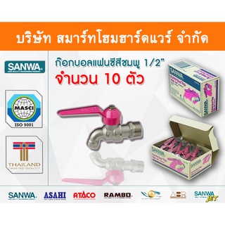 ก๊อกซันวา SANWA แฟนซีสีชมพู ขนาด 1/2 (สี่หุน) ก๊อก ก้อก ก๊อกน้ำ กอกน้ำ ก้อกน้ำ ซันวา ซันว่า ทองเหลือง