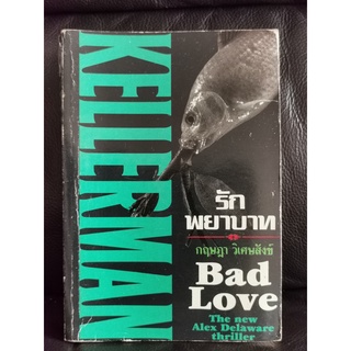 รักพยาบาท (Bad Love) (ราคาปก 180 บาท)