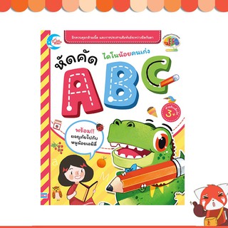 หนังสือ ไดโนน้อยคนเก่ง หัดคัด ABC 8859161005360