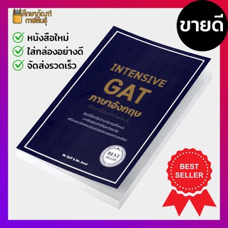 Intensive GAT ภาษาอังกฤษ จากข้อสอบเก่าเข้ามหาวิทยาลัย