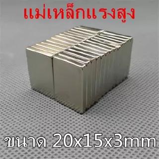 1ชิ้น แม่เหล็กนีโอไดเมียม 20x15x3มิล Magnet Neodymium 20x15x3mm แม่เหล็กแรงสูง 20*15*3mm แม่เหล็ก สี่เหลี่ยม 20*15*3มิล