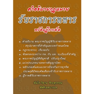 คำอธิบายกฎหมายรับราชการทหาร พร้อมฎีกาเด็ด