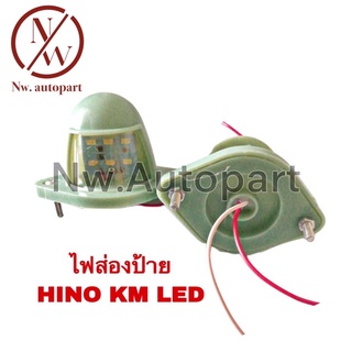 ไฟส่องป้าย HINO KM LED