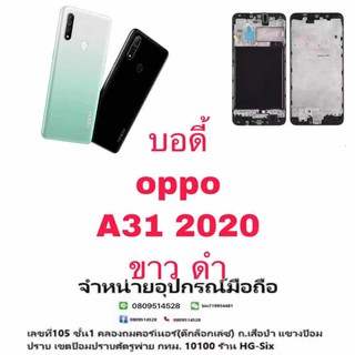 Body หน้ากาก บอดี้ พร้อมฝาหลัง Oppo A31 2020