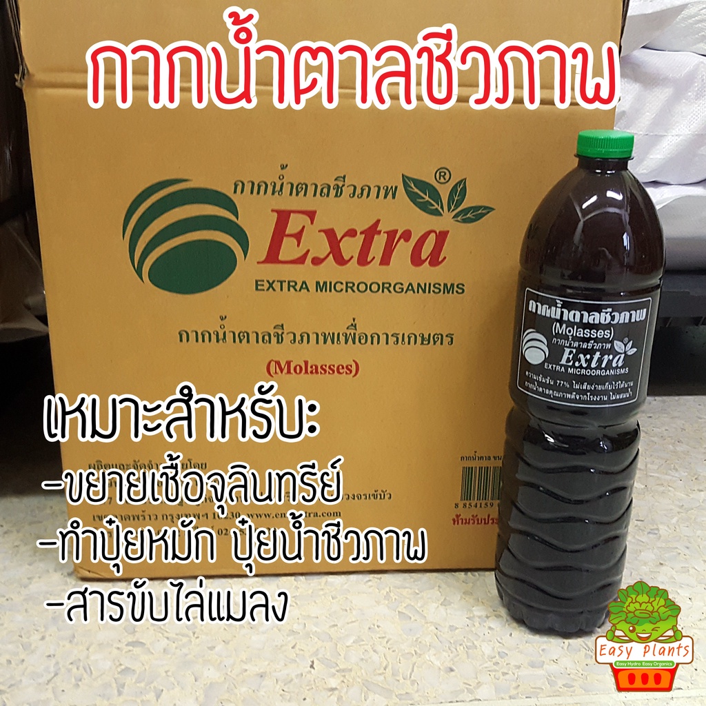 กากน้ำตาลชีวภาพ Molasses ตรา Extra ขนาด 1.5 ลิตร สำหรับขายเชื้อจุลินทรีย์ ทำน้ำ EM ปุ๋ยหมัก ไล่แมลง