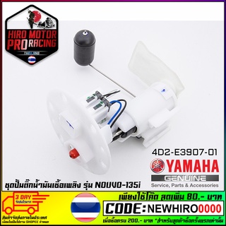 ชุดปั้มน้ำมันเชื้อเพลิงYAMAHA รุ่น NOUVO-135i (4D2-E3907-01)