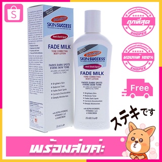 โลชั่นผิวขาว Palmers Skin Success, Fade Milk Tone Correcting Body Lotion 250 ml.