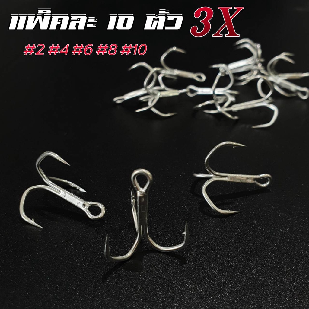 เบ็ดสามทาง 3x แพ็คละ10ตัว เบาแข็งคม (คมมาก) ตัวเบ็ด 3 ทาง 3x ตะขอเบ็ดสามทาง 3x ตัวเบ็ดใส่เหยื่อปลอม เบ็ดสามทางตกชะโดR64
