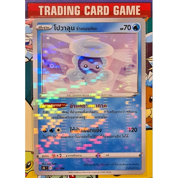 โปวาลุน ร่างเมฆหิมะ วิ้งๆ การ์ดโปเกมอน standard [Pokemon]  ชุดวีแมกซ์ไคลแมกซ์ – โปรปัง