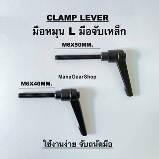 มือหมุน L M6 ยาว 40,50MM. (Clamp Lever M6)