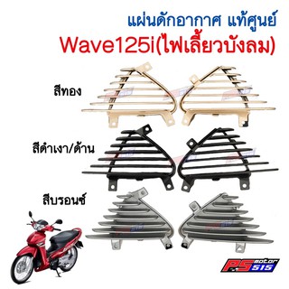 แผ่นดักอากาศแท้ศูนย์ Wave125i(ไฟเลี้ยวบังลม ปี 05) 64405-KTM-950ZA / 64455-KTM-950ZA