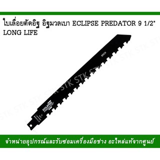 ใบเลื่อยตัดอิฐ อิฐมวลเบาECLIPSE PREDATORยาว 9 1/2"