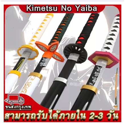 พร้อมส่งในไทย Anime Demon Slayer Cosplay ดาบฆ่าอสูร ดาบพิฆาตอสูร ดาบคอสเพลย์ cosplay ดาบไม้ มีให้เลือกDemon Slayer