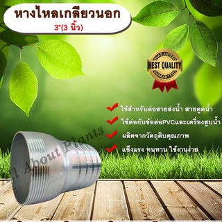 หางไหลเกลียวนอก ขนาด 3 นิ้ว(3”) หางไหลข้างเดียว เกลียวนอก หางไหลเกลียวนอก ข้อต่อสายส่งน้ำ ข้อต่อสายดูดน้ำ