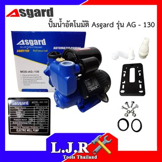 ASGARD ปั้มน้ำอัตโนมัติ รุ่น AG-130 1นิ้ว 400W