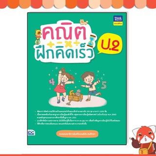 หนังสือ คณิตฝึกคิดเร็ว ป.2 8859099306942