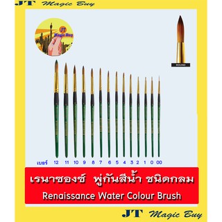 Renaissance  พู่กัน เรนาซองค์  ชนิดกลม  เรนาซองซ์ พู่กันสีน้ำ  มีให้เลือก 14 เบอร์ ( บรรจุ 1 ชิ้น)