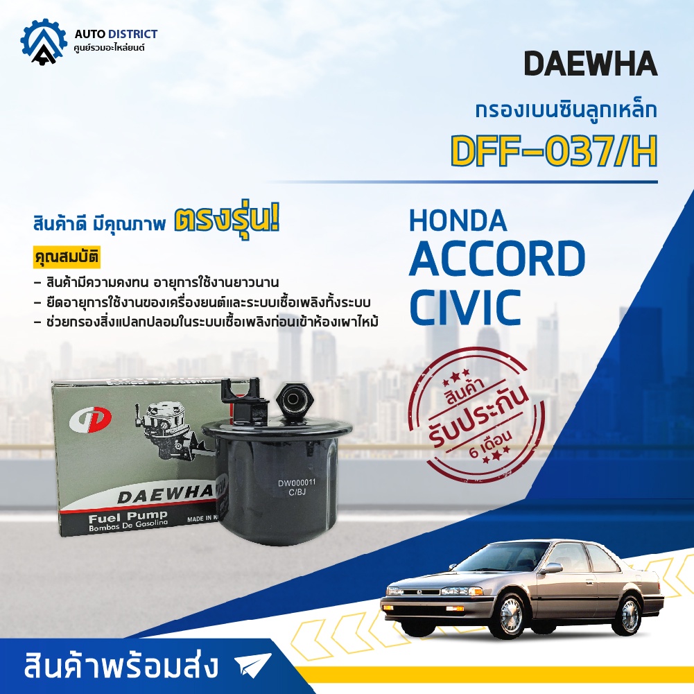 DAEWHA กรองเบนซินลูกเหล็ก DFF-037/H HONDA ACCORD 90-93 CIVIC 92' จำนวน 1ลูก