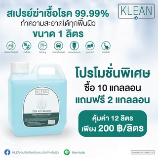 [ราคาพิเศษ แบบ12ชิ้น] สเปรย์แอลกอฮอล์ 75%V/V ขนาด 1000 ML KLEAN SANITIZER ALOE VERA PLUS Spray 1000 ML