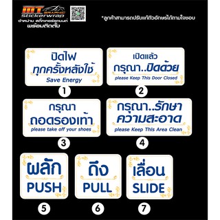 สติ๊กเกอร์ คำเตือนผลัก ดึง เลื่อน ปิดไฟทุกครั้งหลังใช้ เปิดแล้วกรุณาปิดด้วย กรุณาถอดรองเท้า กรุณาถอดรองเท้า