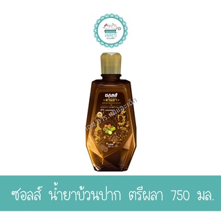 ซอลล์ น้ำยาบ้วนปากสมุนไพรตรีผลา 750 มล.