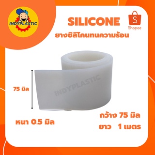 แผ่นซิลิโคนทนความร้อน แผ่นรองกันลื่น แผ่นรองกันร้อน ซีลกันรั่ว ความหนา 0.5 - 12 mm ขนาด 75 mm x 1 m  Silicone rubber