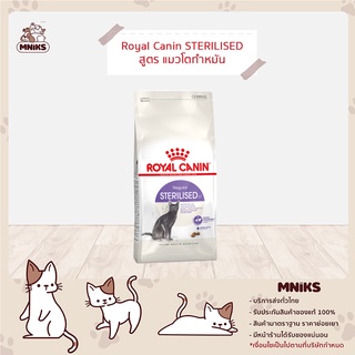 Royal Canin อาหารแมว STERILISED - 37 ชนิดเม็ด สูตรแมวโตทำหมัน ขนาด 400 กรัม (MNIKS)