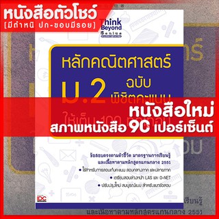 หนังสือม.2 หลักคณิตศาสตร์ ม.2 ฉบับพิชิตคะแนนให้เต็ม 100 ทุกเทอม (9786162366581)