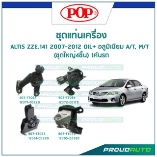 POP ชุดยางแท่นเครื่อง ALTIS ZZE.141 2007-2012 (OIL)+ อลูมิเนียม เกียร์ A/T, M/T (ชุดใหญ่4ชิ้น) 1คันรถ